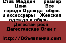 Стив Мадден ,36 размер  › Цена ­ 1 200 - Все города Одежда, обувь и аксессуары » Женская одежда и обувь   . Дагестан респ.,Дагестанские Огни г.